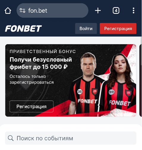 Перейдите на сайт Фонбет с вашего мобильного устройства