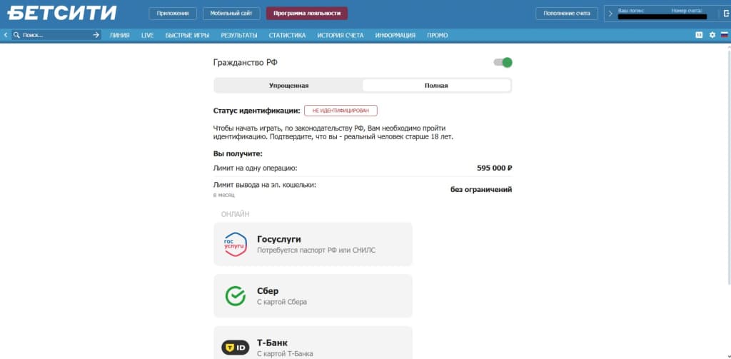 Если все данные указаны правильно, система автоматически выполнит вход в личный кабинет «Бетсити» и откроет страницу для прохождения идентификации. Кроме того, на указанный номер телефона придет SMS с логином, который впоследствии можно использовать для авторизации на платформе.