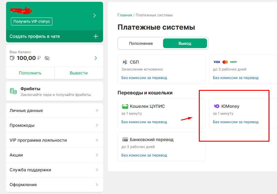 Выберите Юмани для вывода средств из Лиги Ставок