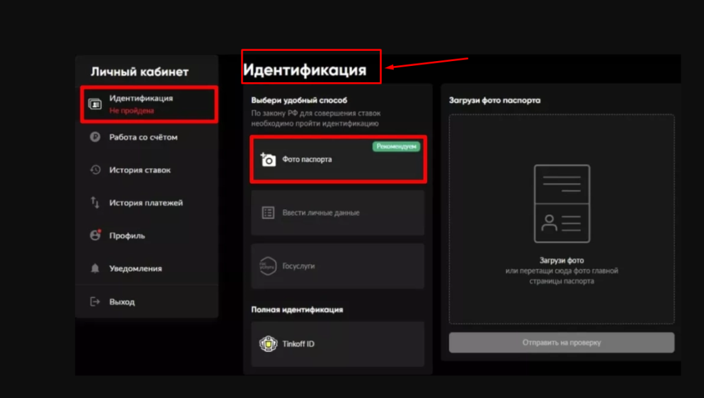 Выберите идентификацию через паспорт на БетБум