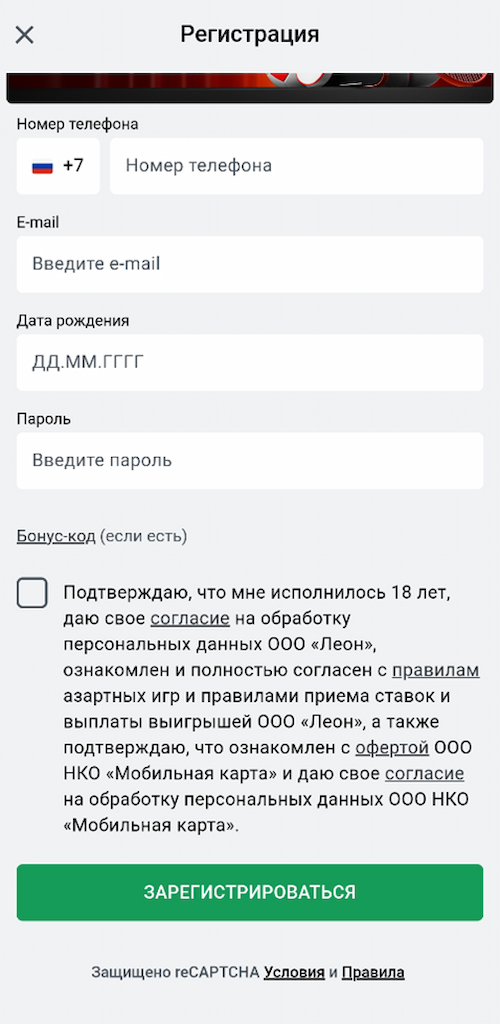 Заполните регистрационную форму на БК Леон