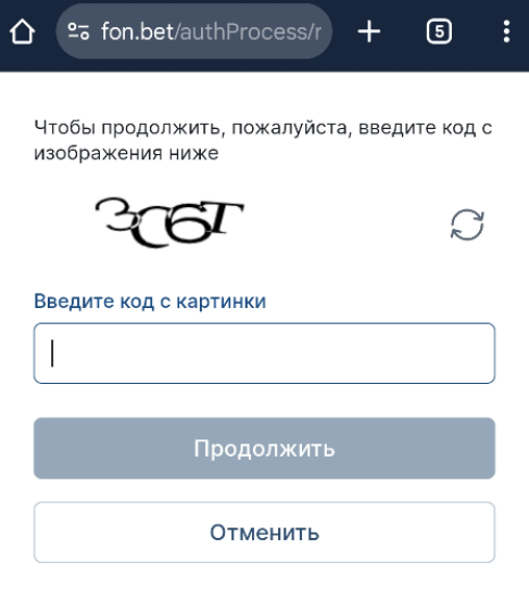 Введите капчу для регистрации на Fonbet