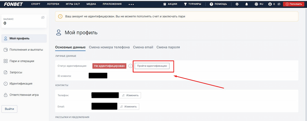 Выберите пункт «Пройти идентификацию» в личном кабинете БК Фонбет