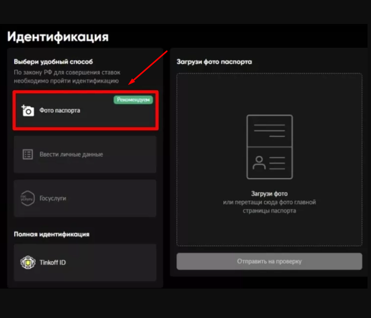 Загрузите фото паспорта на BetBoom