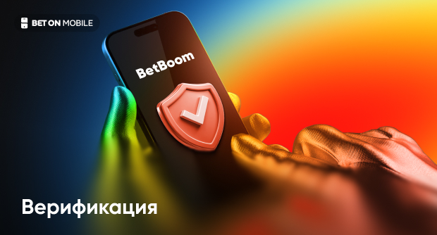 Верификация в BETBOOM