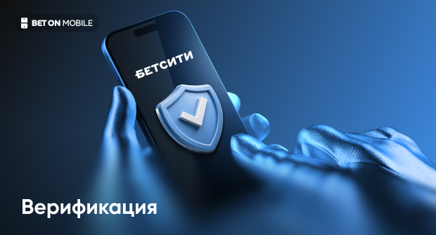 Идентификация в БК «Бетсити»: верификация аккаунта – пошаговая инструкция