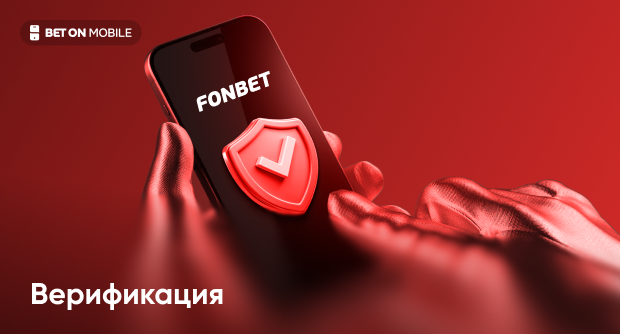 Как пройти идентификацию в БК Фонбет