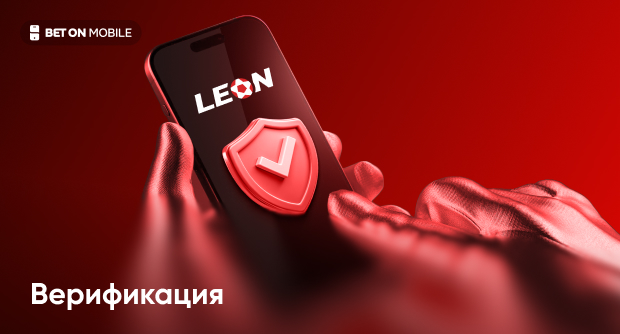 Идентификация в БК Леон: как пройти верификацию – пошаговое руководство