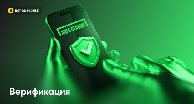 Идентификация в БК «Лига Ставок»: полная инструкция, как пройти верификацию