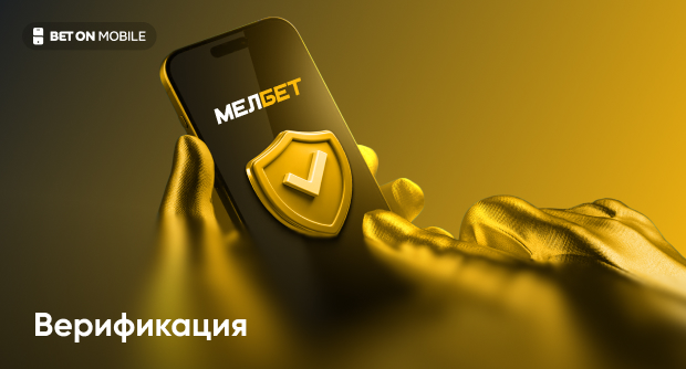 Как пройти идентификацию в БК Мелбет