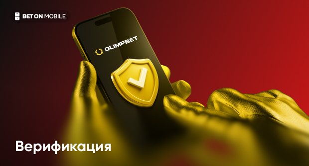 Идентификация в БК «Олимпбет»: пошаговое руководство для новичков
