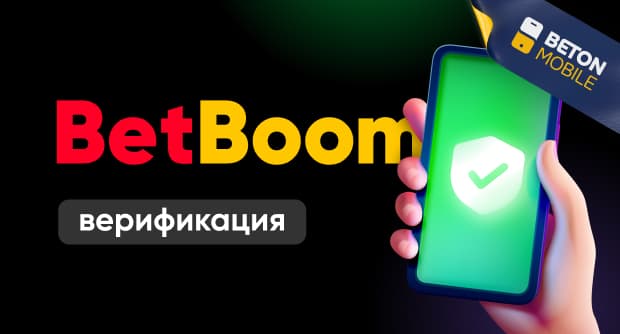 betboom верификация