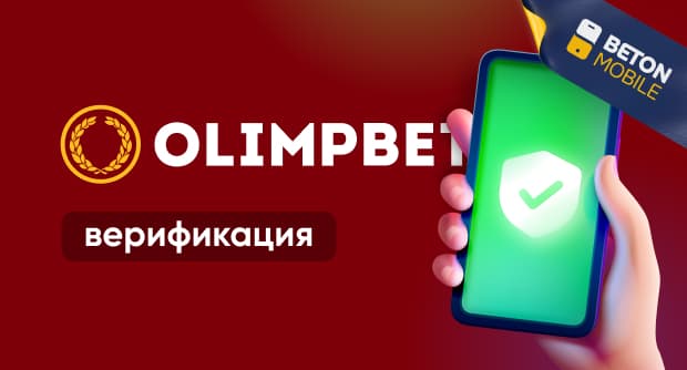 Идентификация в Олимпбет