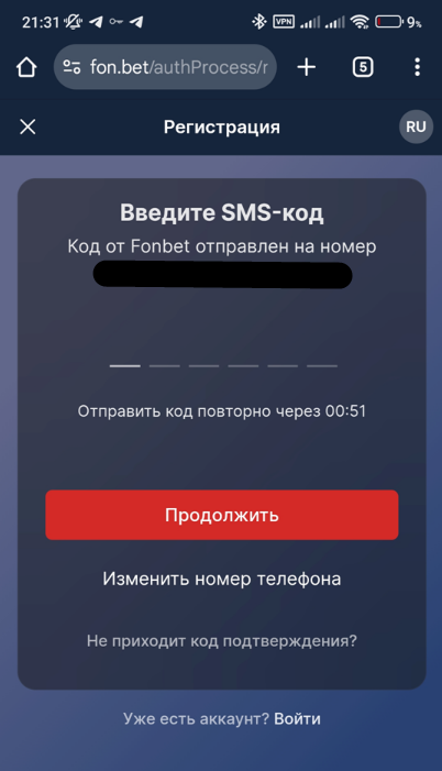 Введите СМС-код, для завершения регистрации в приложении БК Фонбет