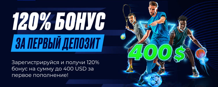 БК 1xbet Бонус на депозит в мобильном приложении Android и iOS