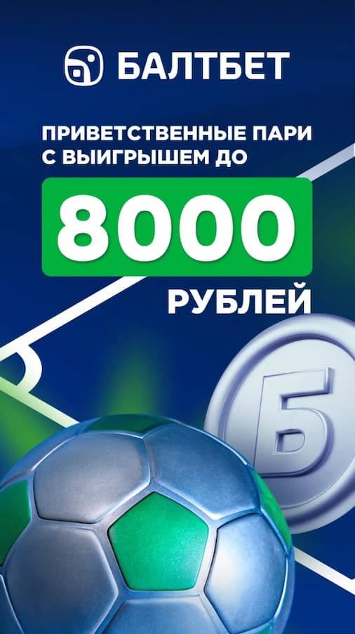 Фрибет до 8000 рублей за регистрацию в Балтбет
