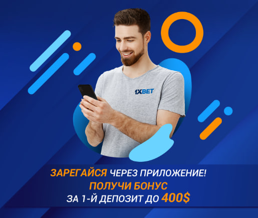 Бонус 1xBet за депозит в приложении