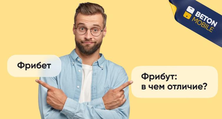 Разница между фрибетом и фрибутом