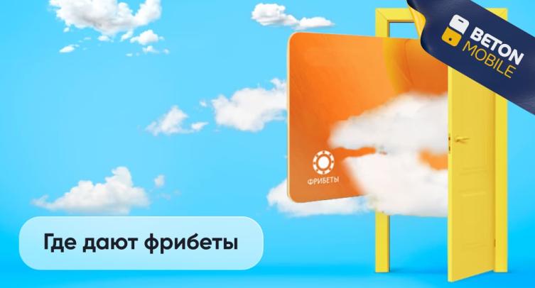 Где дают фрибеты