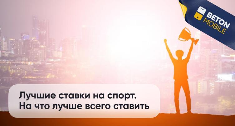 На что ставить в ставках на спорт