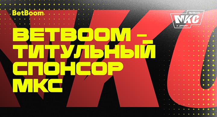 BetBoom стал титульным спонсором Московского Кубка Селебрити