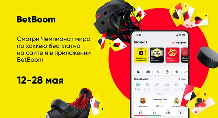 BetBoom бесплатно покажет все матчи ЧМ-2023 по хоккею