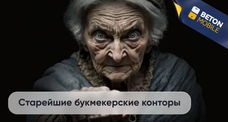Старейшие букмекерские конторы