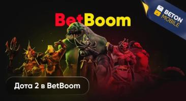 Ставки на Дота 2 в BetBoom