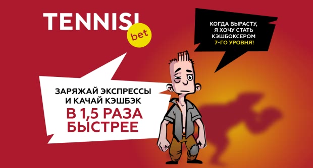 С экспрессами кэшбэк в TENNISI нарубить быстрее!