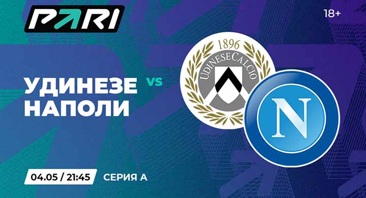 Букмекеры считают, что «Наполи» оформит чемпионство в матче с «Удинезе», но «адзурри» могут перенести празднование скудетто в Неаполь