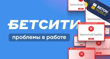 Почему не работает БЕТСИТИ