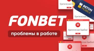 Возможные проблемы в работе букмекеров: БК Фонбет