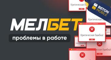 Возможные проблемы в работе БК Мелбет