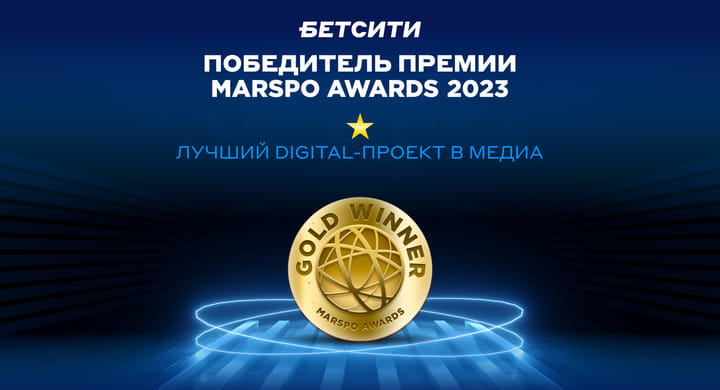 БЕТСИТИ стал лауреатом премии MarSpo Awards 2023