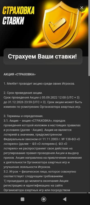 Что такое страховка ставки в БК Melbet