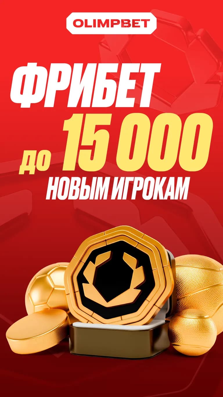 Фрибет от БК Олимп до 15 000 новый игрокам