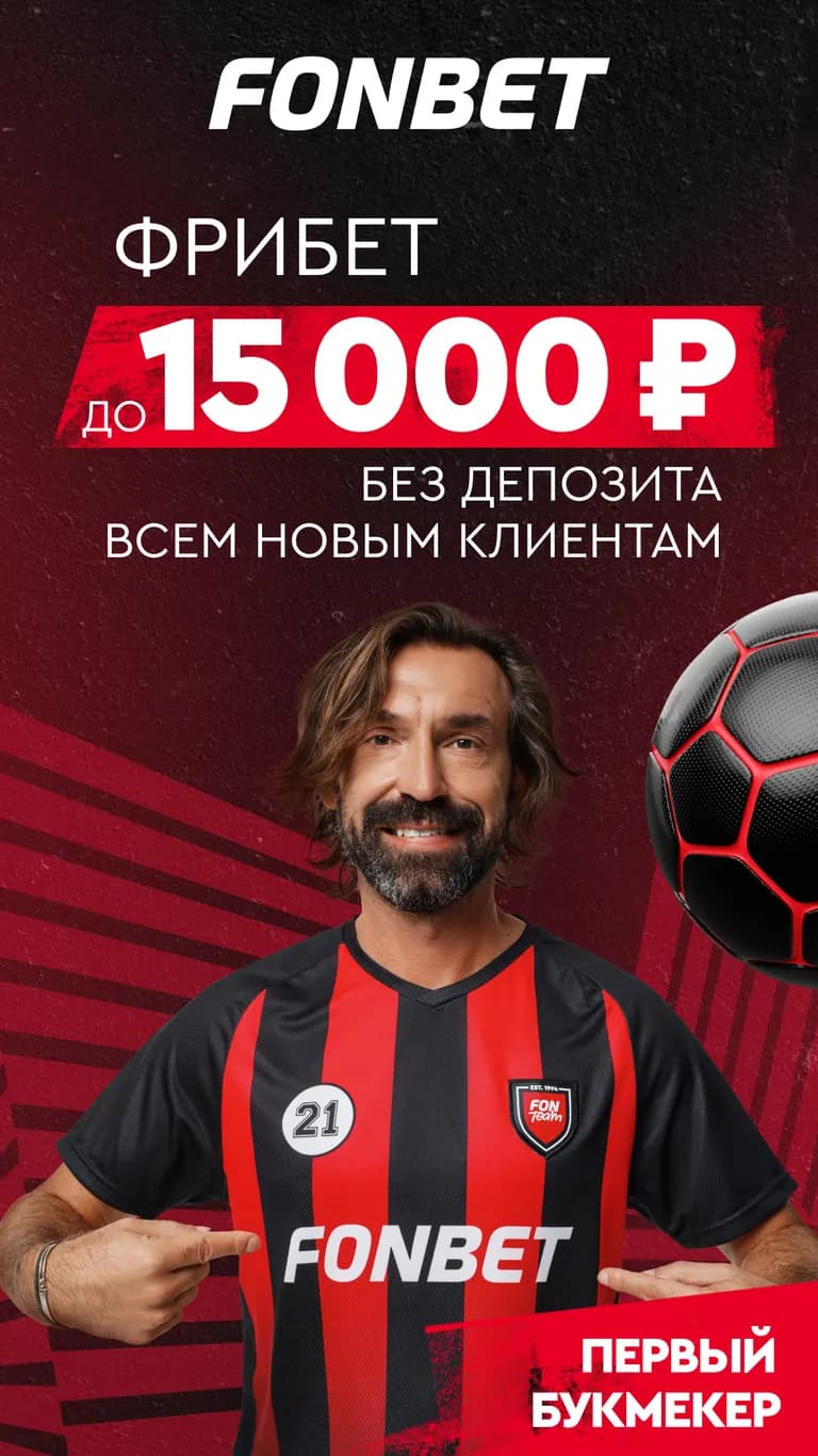 Приветственный фрибет БК Fonbet
