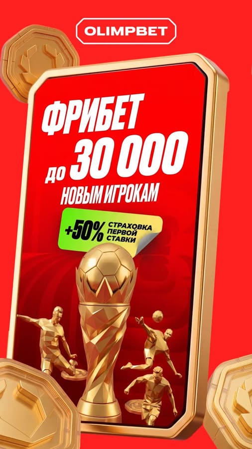 Фрибет для новых игроков в Olimpbet