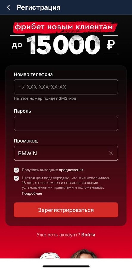Регистрация с промокодом BMWIN