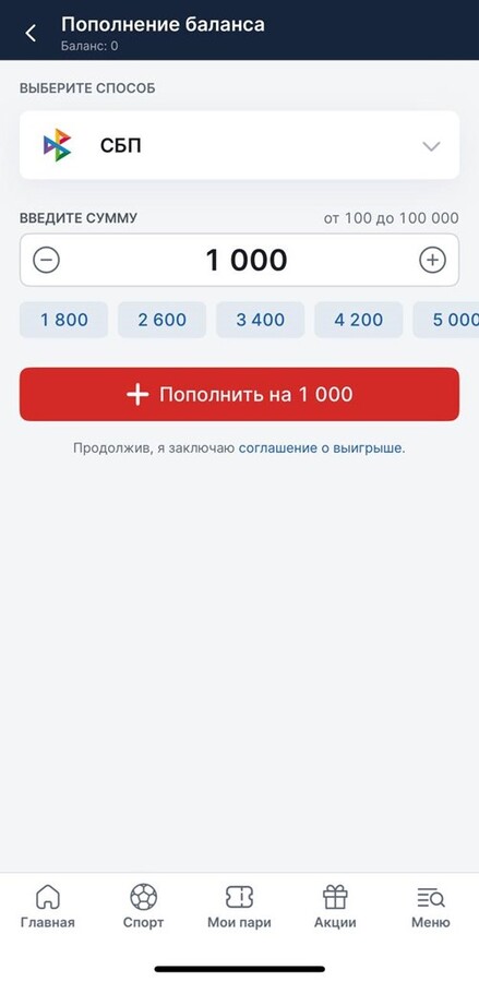 Пополнение через СБП в Фонбет