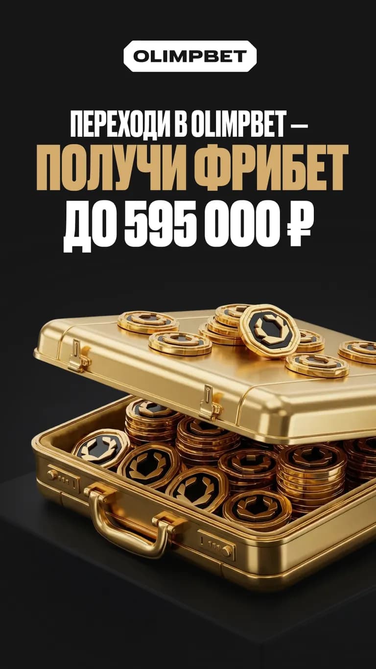 Олимпбет фрибет