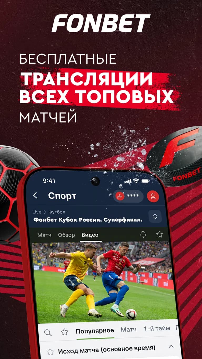 Трансляции в фонбет