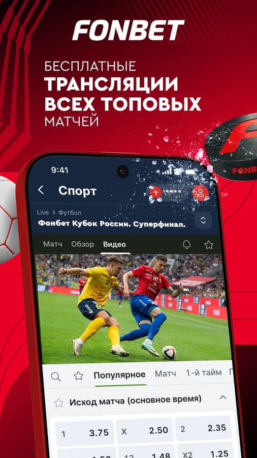 Бесплатные трансляции матчей в БК Фонбет