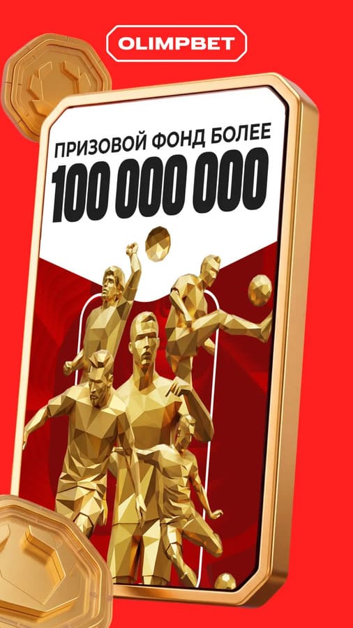 Призовой фонд более 100 000 000 в БК Олимбет