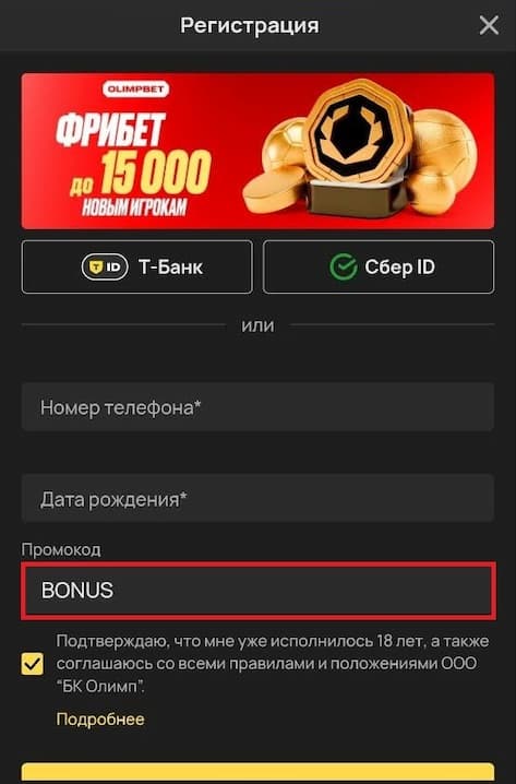 Как зарегистрироваться в БК Олимпбет