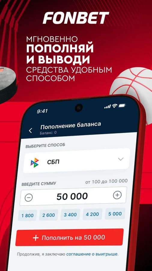 Пополнение баланса через СБП в Fonbet