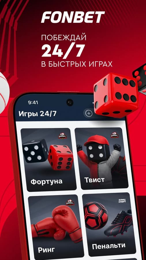 Быстрые игры 24/7 в букмекерской конторе Фонбет