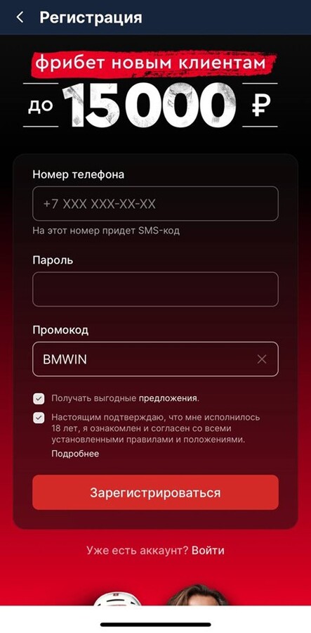 Регистрация с промокодом BMWIN в Фонбет