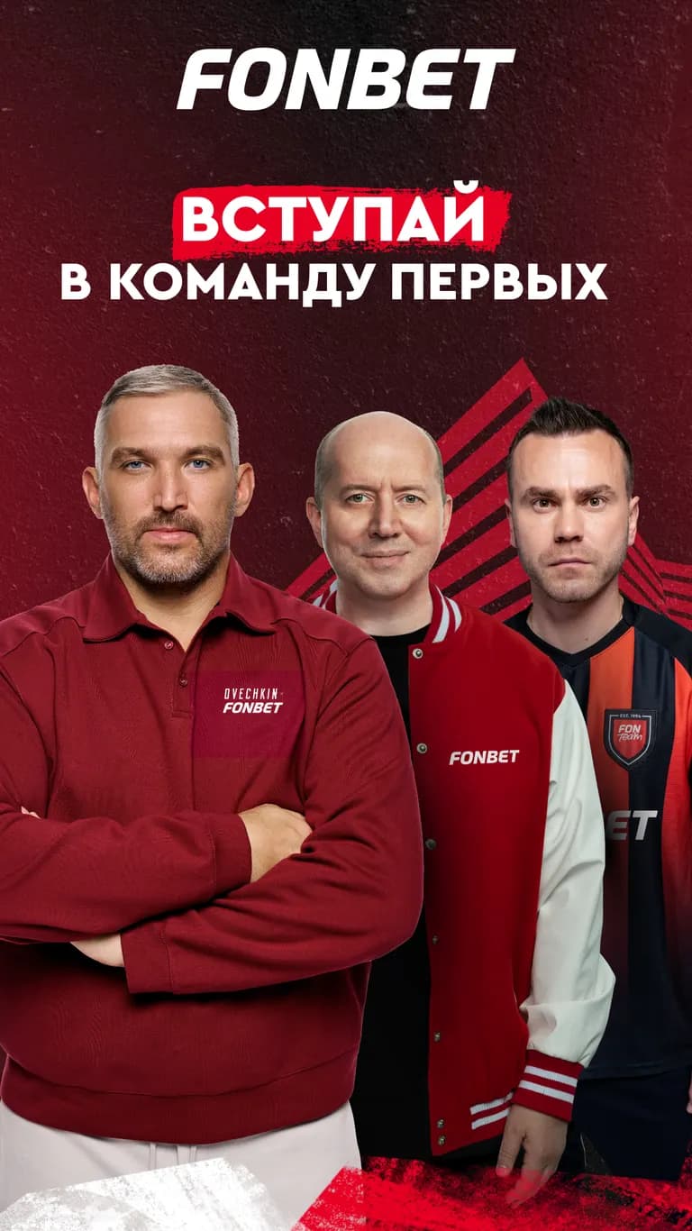 Амбассадоры бк fon bet