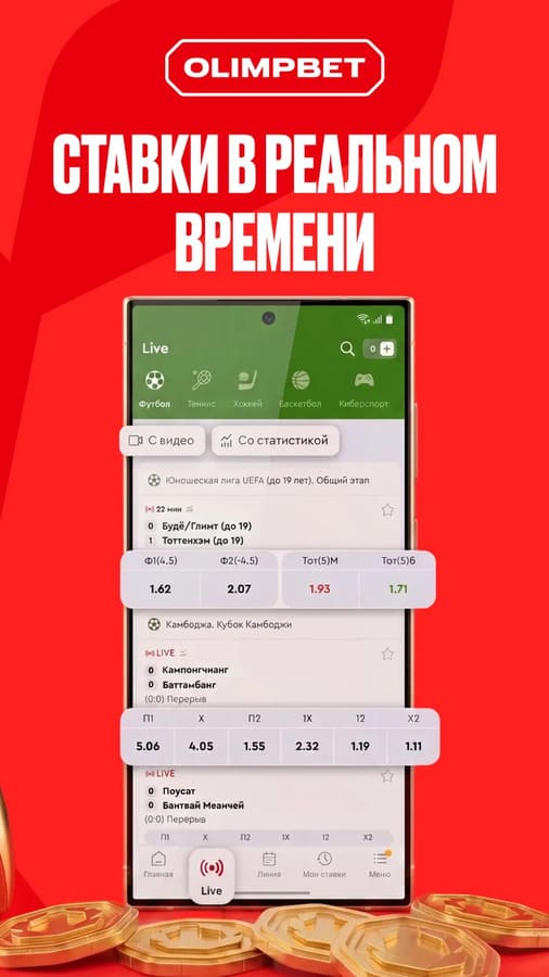 Ставки в реальном времени в Olimpbet